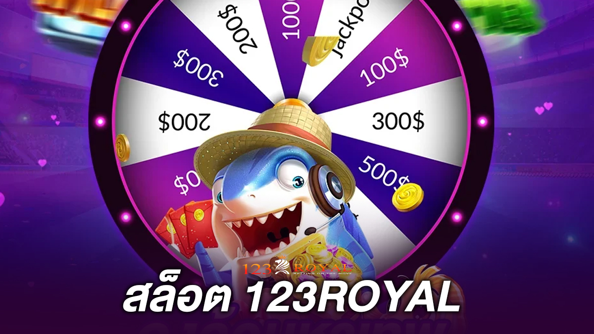 สล็อต123royal