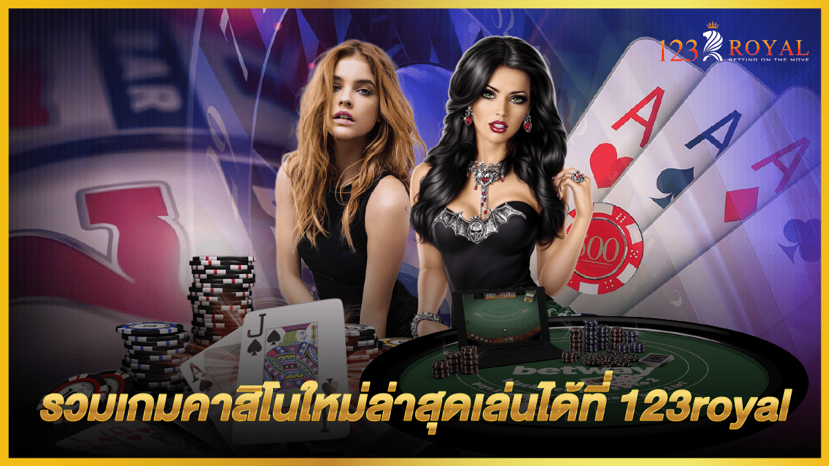 รวมเกมเกมคาสิโนใหม่ล่าสุด