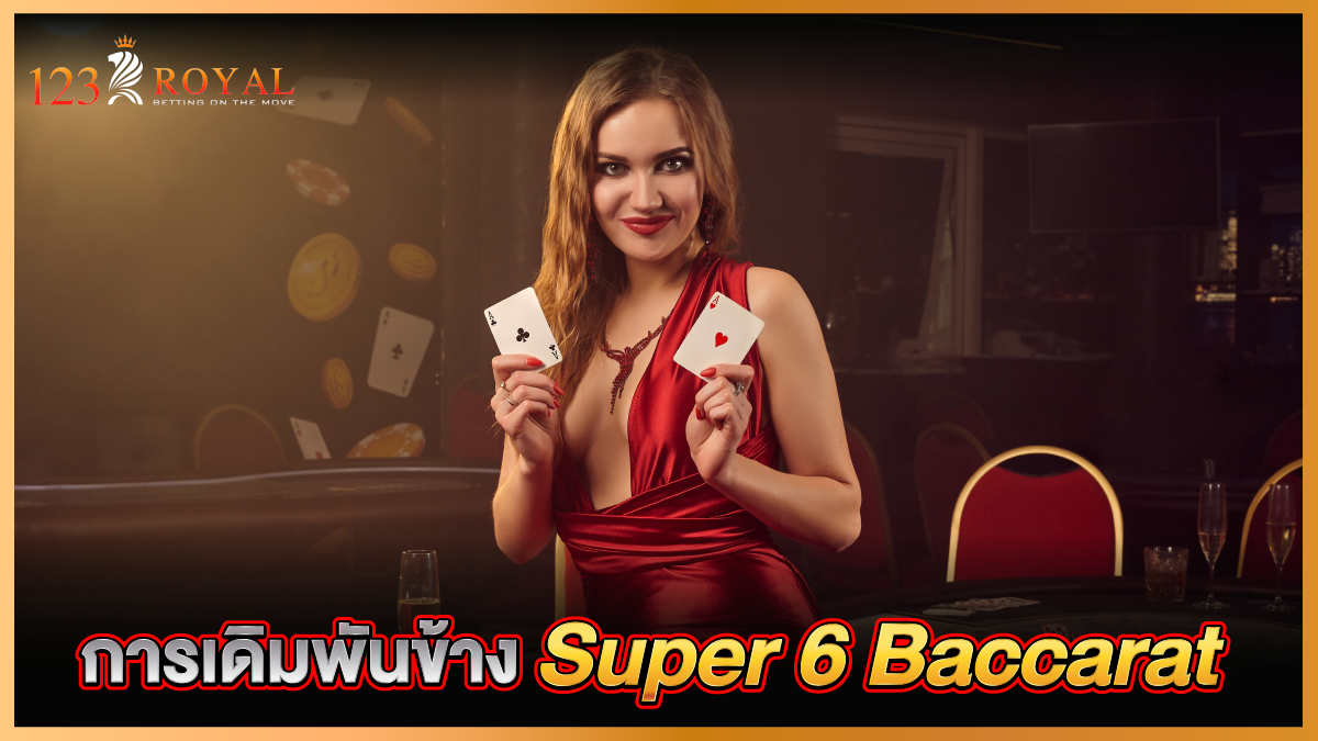 การเดิมพันข้าง Super 6 Baccarat