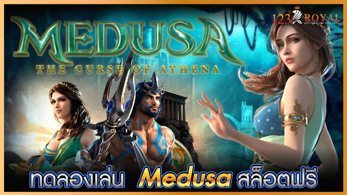 ทดลองเล่น__Medusa_สล็อตฟรี