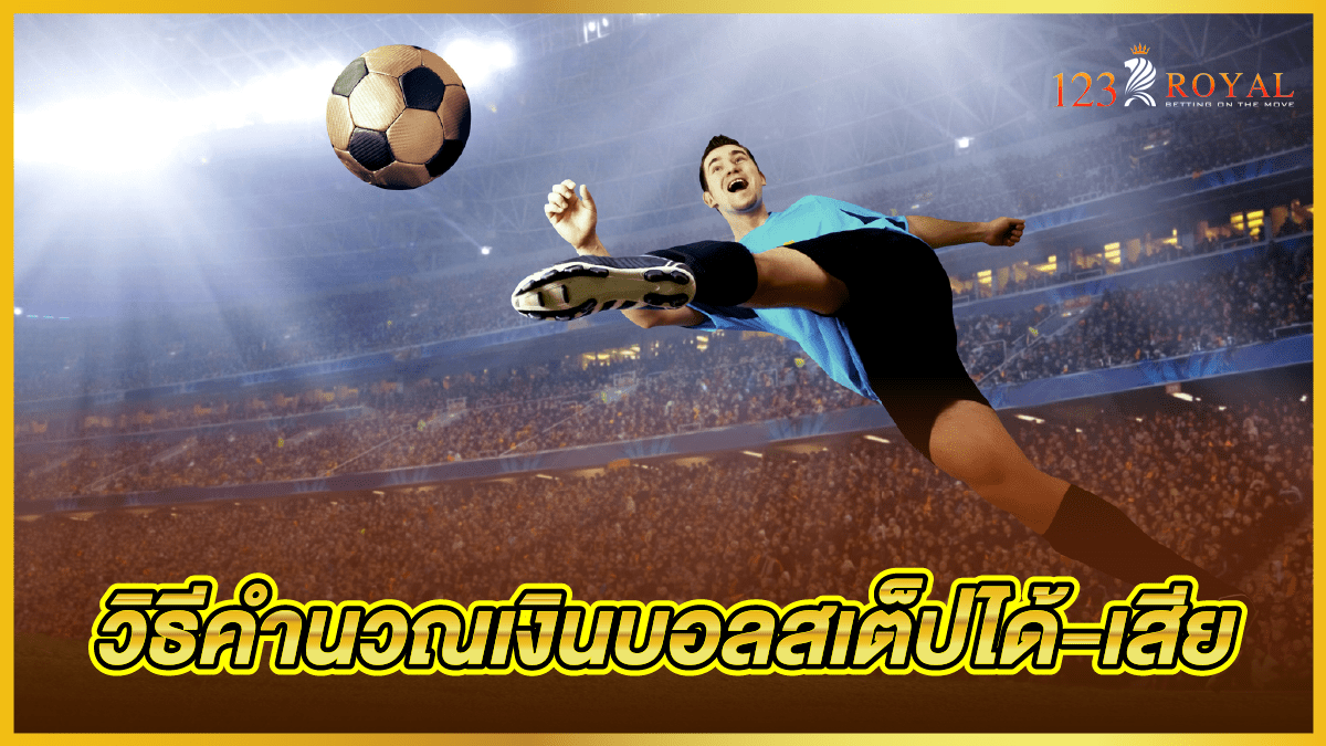 วิธีคำนวณเงินบอลสเต็ปได้-เสีย